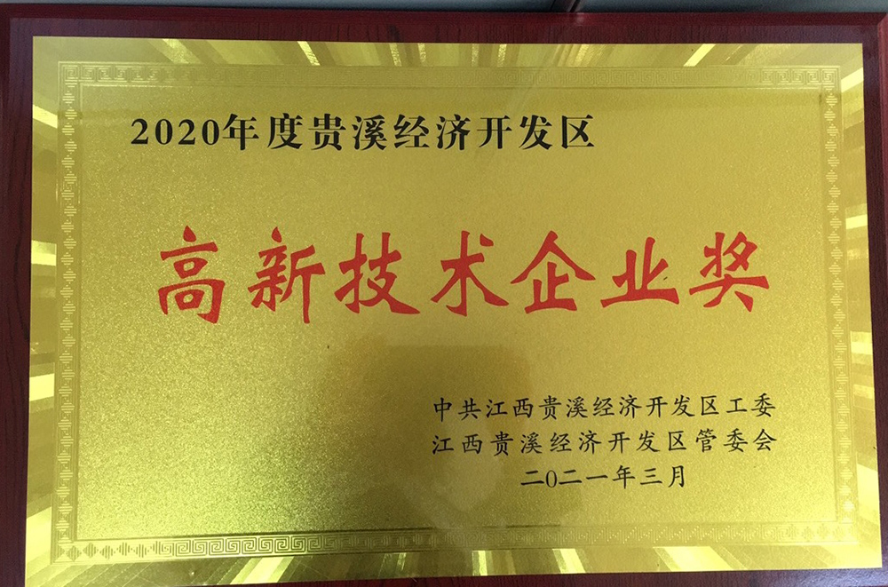 高新技術(shù)企業(yè)獎(jiǎng)