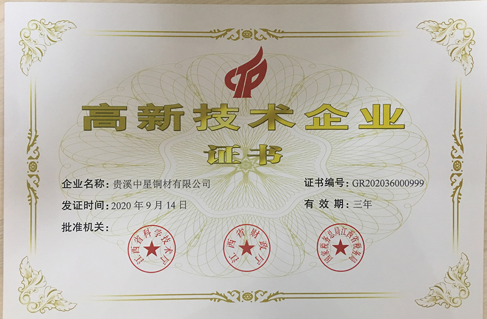 高新技術(shù)企業(yè)證書